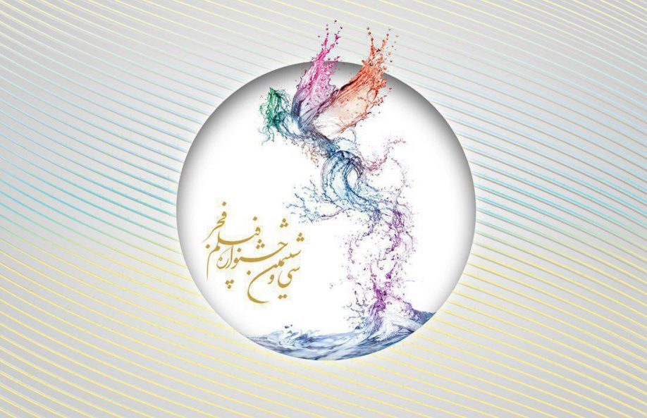 پوستر سی و ششمین جشنواره فیلم فجر