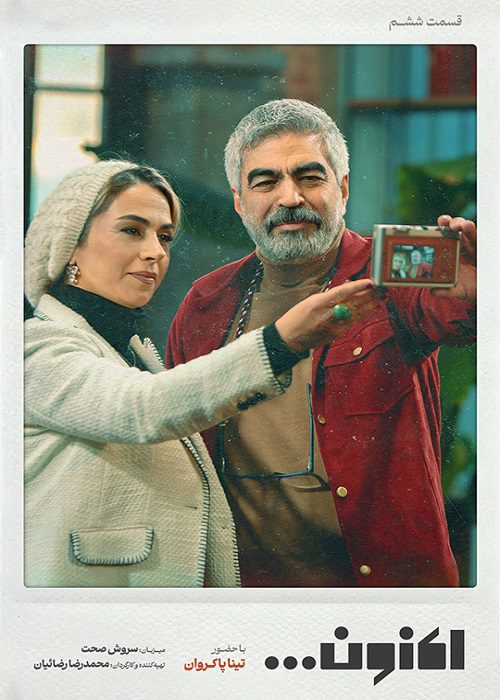 aknoon tina pakravan سریال اکنون قسمت 06 - محصول 1403