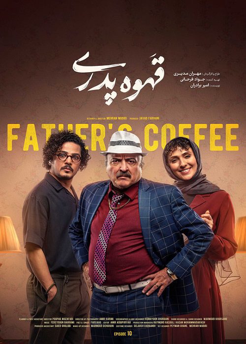 ghahveh pedari episode ten سریال قهوه پدری قسمت 10 - محصول 1403