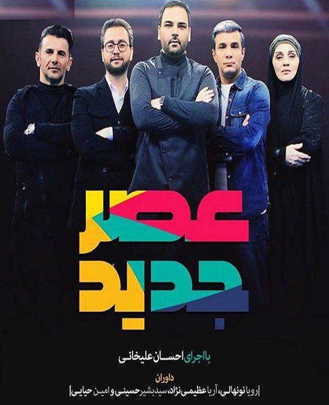 دانلود رایگان مسابقه عصر جدید، برنامه استعدادیابی احسان علیخانی Asre Jadid TV، تماشای آنلاین مسابقه عصر جدید احسان علیخانی دانلود برنامه عصر جدید