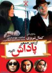 دانلود رایگان فیلم از رئیس جمهور پاداش نگیرید