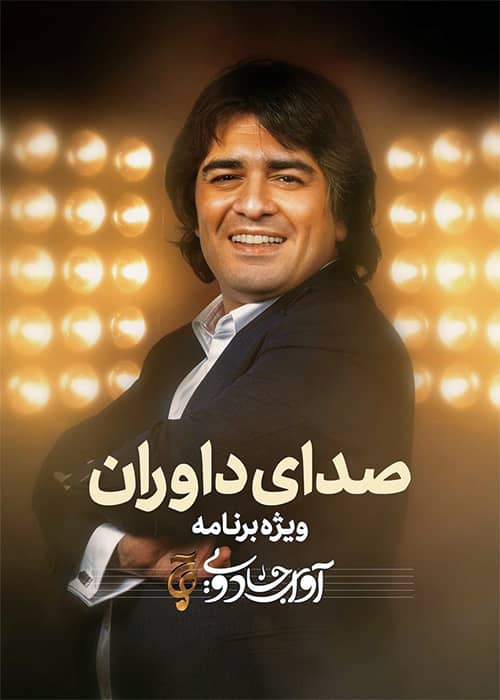ویژه برنامه آوای جادویی سامان احتشامی مسابقه آوای جادویی (ویژه برنامه صدای داوران) - محصول 1399