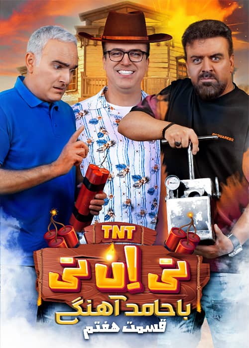 رئالیتی شو تی ان تی - قسمت 7