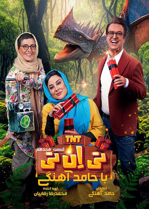دانلود برنامه tnt حامد آهنگی [قسمت 18] رایگان