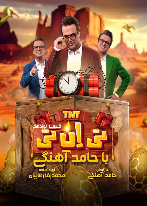 دانلود برنامه tnt حامد آهنگی [قسمت 19] رایگان