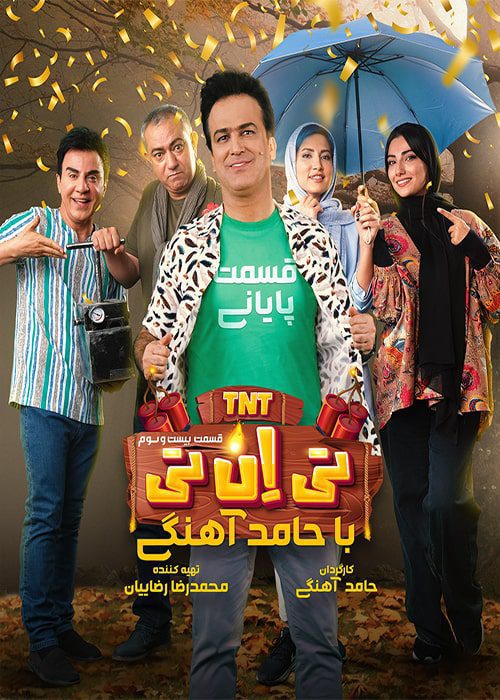 رئالیتی شو تی ان تی - [قسمت آخر 23]