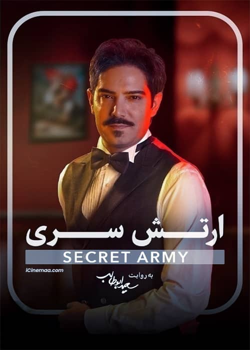 بازی ایرانی - معمایی ارتش سری فصل 01 - محصول 1401