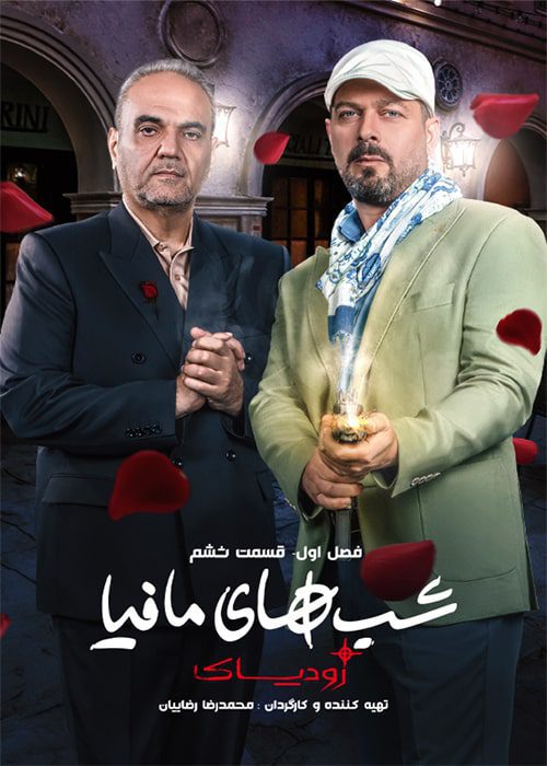 سریال شبهای مافیا [زودیاک] قسمت 6 - محصول 1402