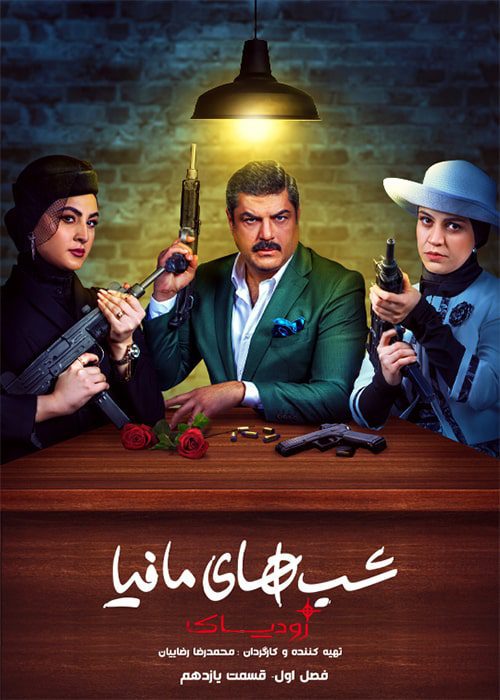 سریال شبهای مافیا [زودیاک] قسمت 11 - محصول 1402