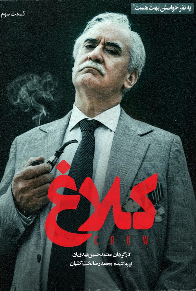 سریال کلاغ قسمت 03 - محصول 1404