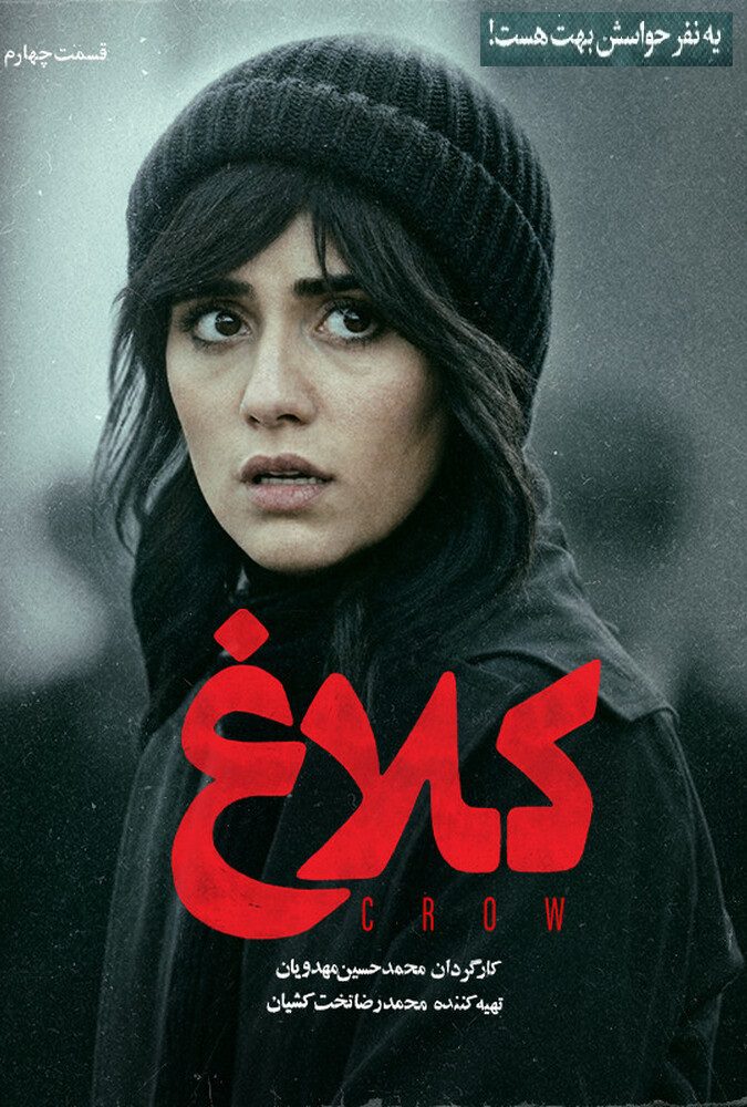 سریال کلاغ قسمت 04 - محصول 1404