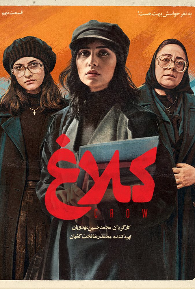 سریال کلاغ قسمت 09 - محصول 1404