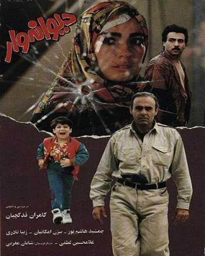 فیلم سینمایی دیوانه وار جمشید هاشم پور، دانلود رایگان فیلم دیوانه وار 1373، دانلود فیلم دیوانه وار بیژن امکانیان دانلود رایگان فیلم دیوانه وار ۱۳۷۳