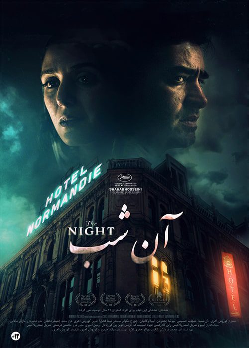 فیلم آن شب - محصول 1397