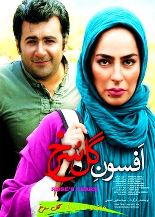 افسون گل سرخ ۱۳۹۲ فیلم افسون گل سرخ - محصول 1392