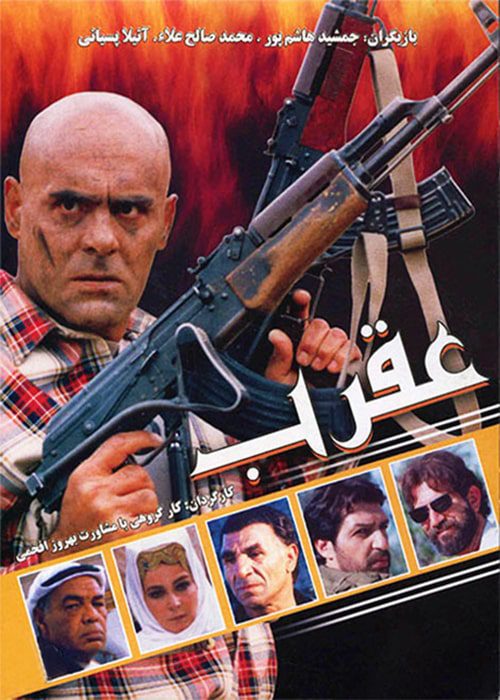 عقرب ۱۳۷۵ فیلم عقرب - محصول 1375