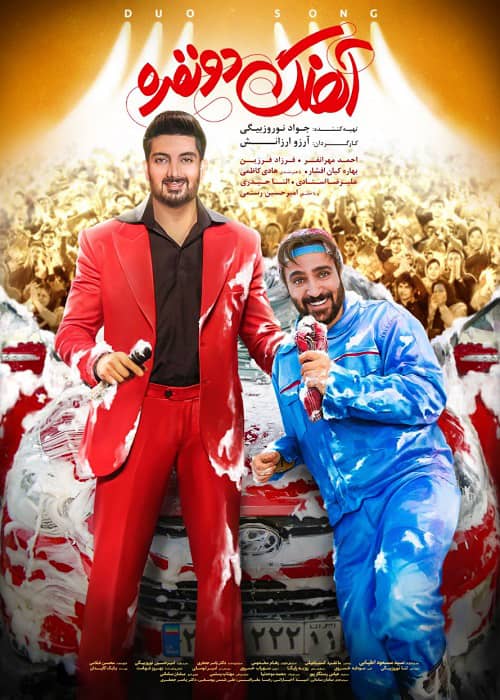 دانلود فیلم آهنگ دو نفره 1399 فیلم آهنگ دو نفره - محصول 1399
