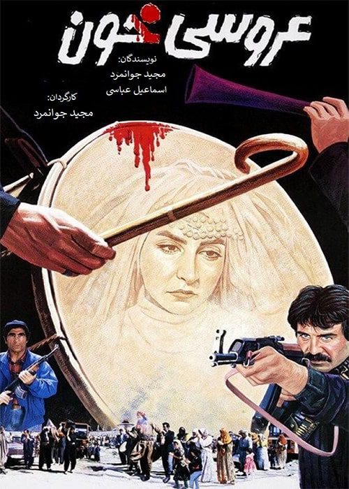عروسی خون ۱۳۷۳ فیلم عروسی خون - محصول 1373