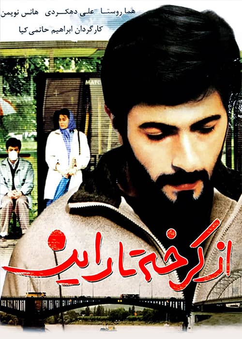 فیلم از کرخه تا راین - محصول 1371
