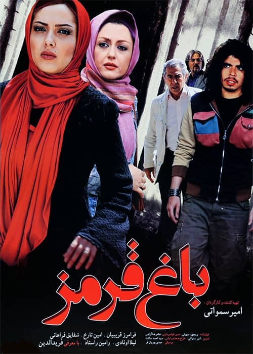 دانلود فیلم باغ قرمز ۱۳۸۸ فیلم باغ قرمز - محصول 1388