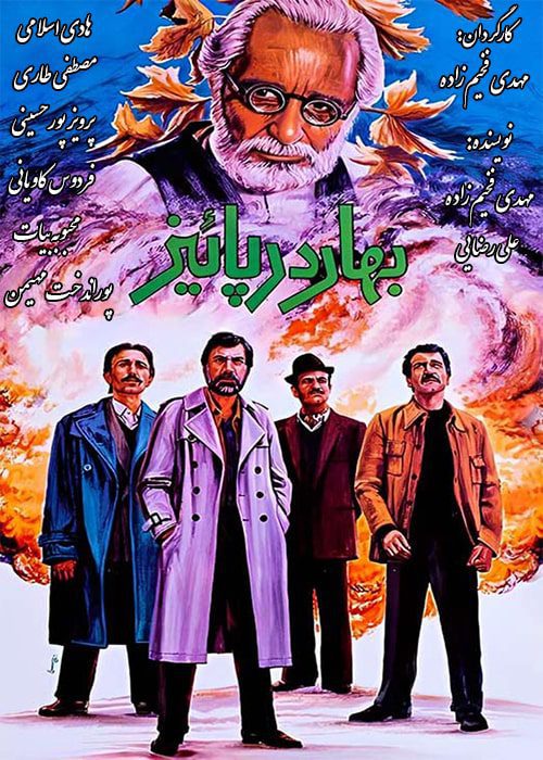 فیلم بهار در پاییز - محصول 1366