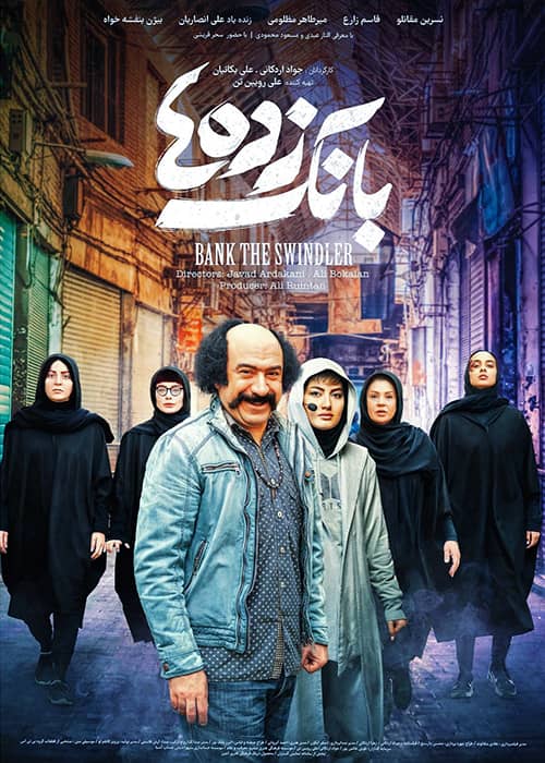 دانلود فیلم بانک زده ها سحر قریشی فیلم بانک زده ها - محصول 1399
