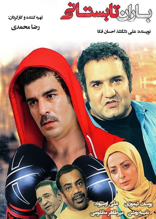 دانلود فیلم باران تابستانی ۱۳۹۴ فیلم باران تابستانی - محصول 1394