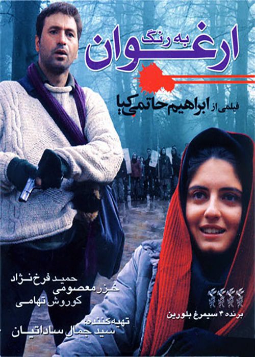 دانلود رایگان فیلم به رنگ ارغوان ۱۳۸۳ فیلم به رنگ ارغوان - محصول 1383