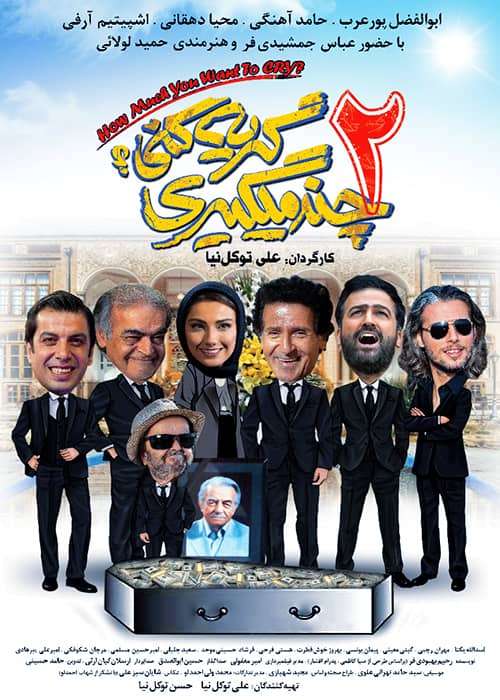 فیلم چند میگیری گریه کنی 2 - محصول 1399