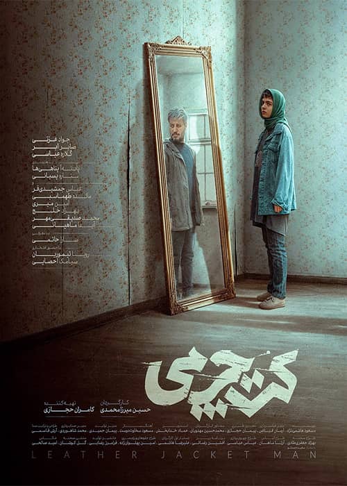 فیلم کت چرمی ۱۴۰۱ عباس جمشیدی فر فیلم کت چرمی - محصول 1401