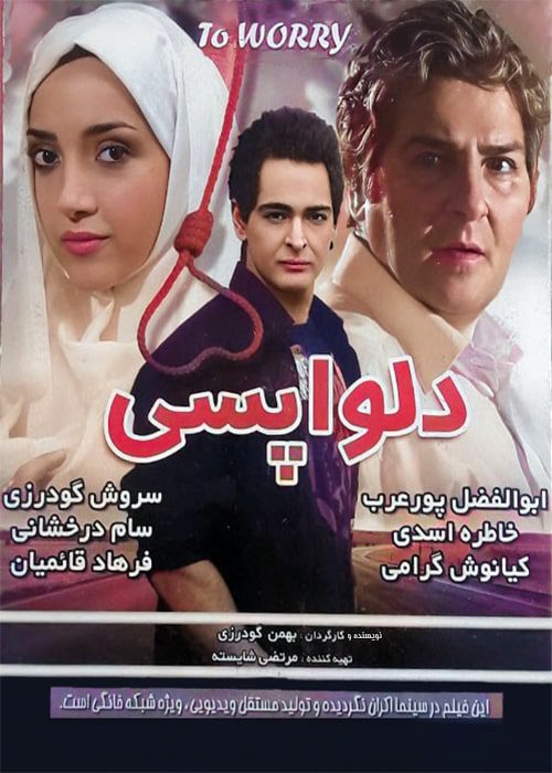 فیلم دلواپسی - محصول 1388