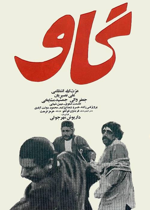 فیلم گاو - محصول 1348