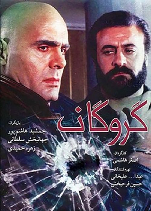 گروگان ۱۳۷۴ فیلم گروگان - محصول 1374