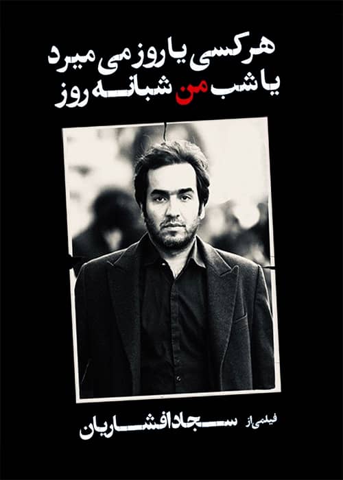 فیلم هر کسی یا روز می‌ میرد یا شب من شبانه روز - محصول 1398