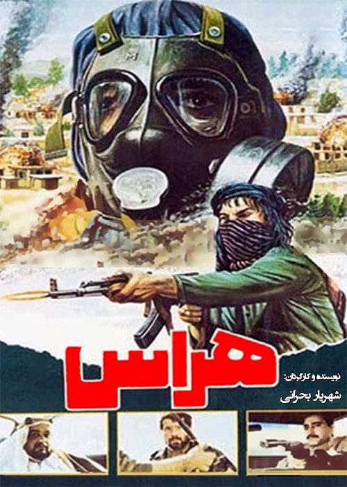 فیلم هراس - محصول 1366