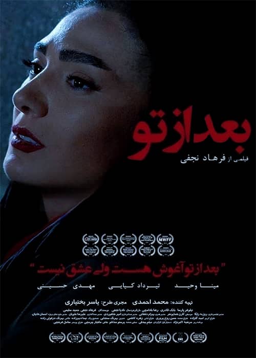 دانلود فیلم بعد از تو مینا وحید فیلم ایرانی بعد از تو - محصول 1398