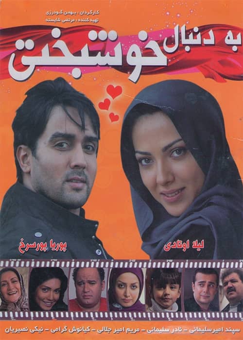 دانلود فیلم به دنبال خوشبختی لیلا اوتادی فیلم ایرانی به دنبال خوشبختی - محصول 1388