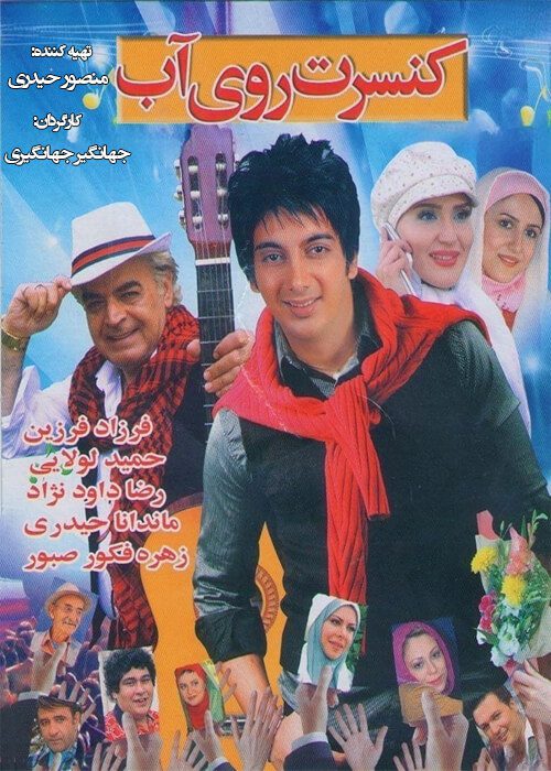 دانلود فیلم کنسرت روی آب فرزاد فرزین فیلم ایرانی کنسرت روی آب - محصول 1389