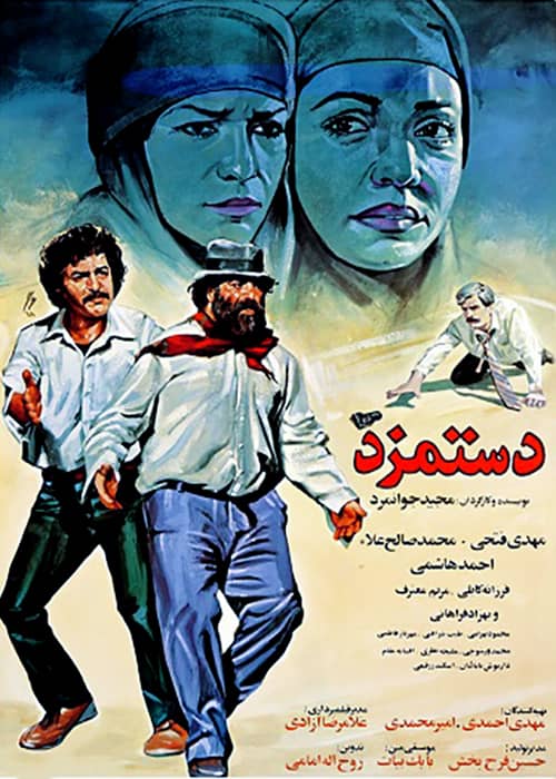 دانلود فیلم ایرانی دستمزد مهدی فتحی فیلم ایرانی دستمزد - محصول 1368