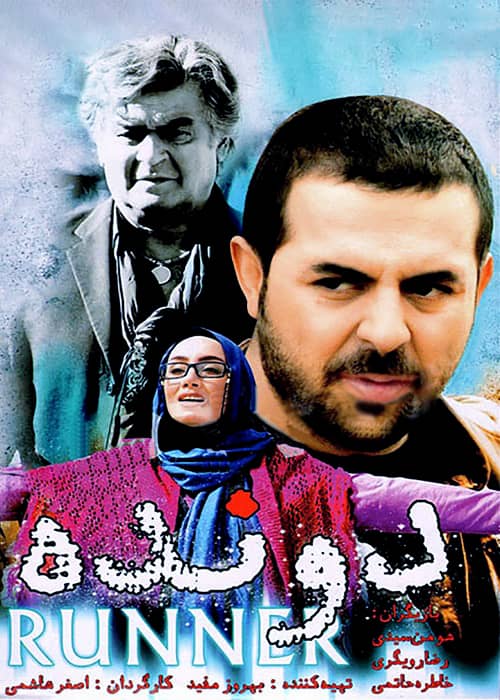 فیلم ایرانی دونده - محصول 1391