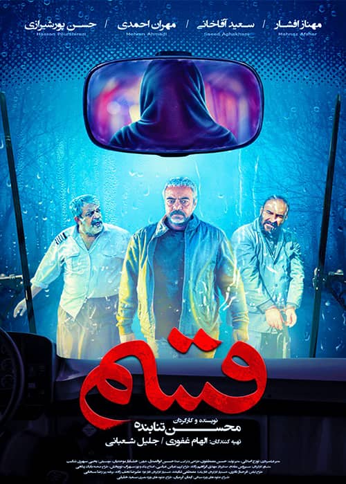 فیلم ایرانی قسم - محصول 1397