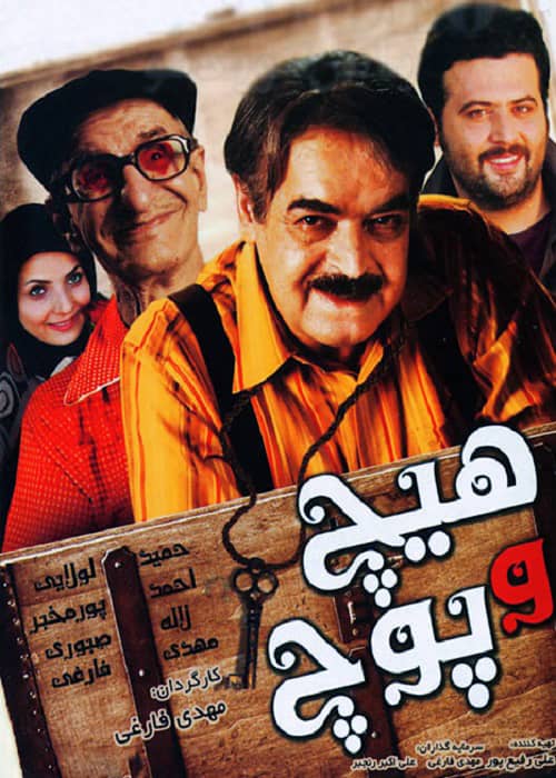 فیلم ایرانی هیچ و پوچ - محصول 1392