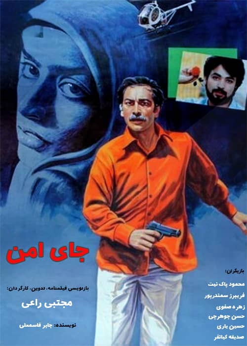 دانلود فیلم جای امن محمود پاک نیت فیلم ایرانی جای امن - محصول 1372