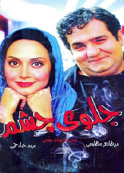 فیلم جلوی چشم - محصول 1392