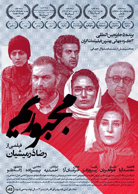 فیلم ایرانی مجبوریم - محصول 1397