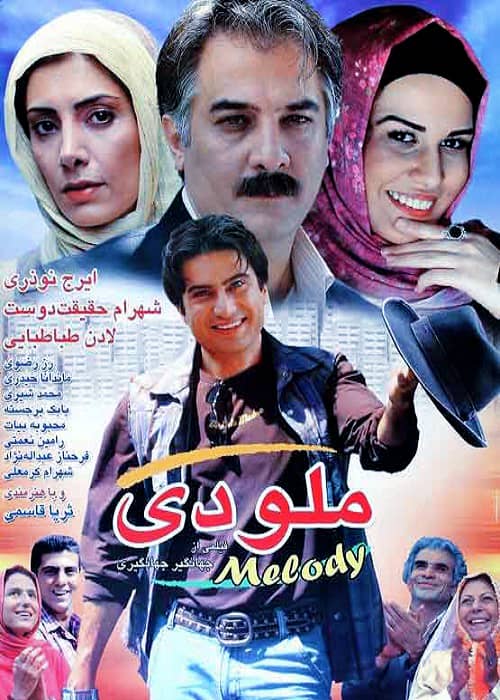 فیلم ایرانی ملودی - محصول 1386