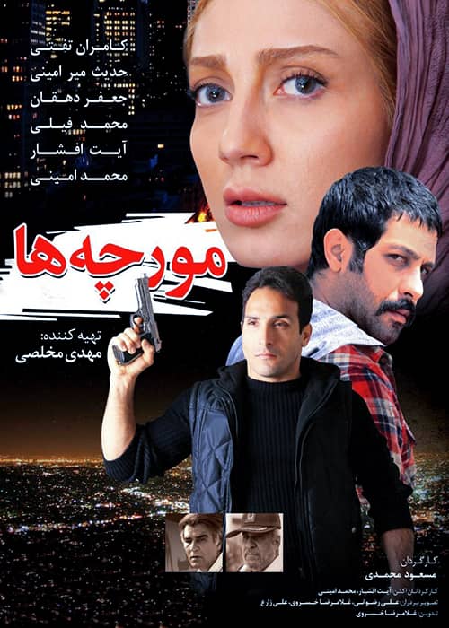 دانلود فیلم مورچه ها حدیث میر امینی فیلم ایرانی مورچه ها - محصول 1393