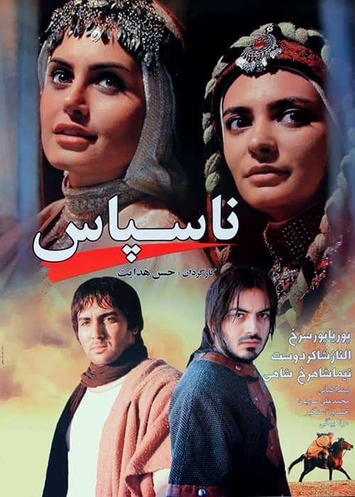 فیلم ایرانی ناسپاس - محصول 1388