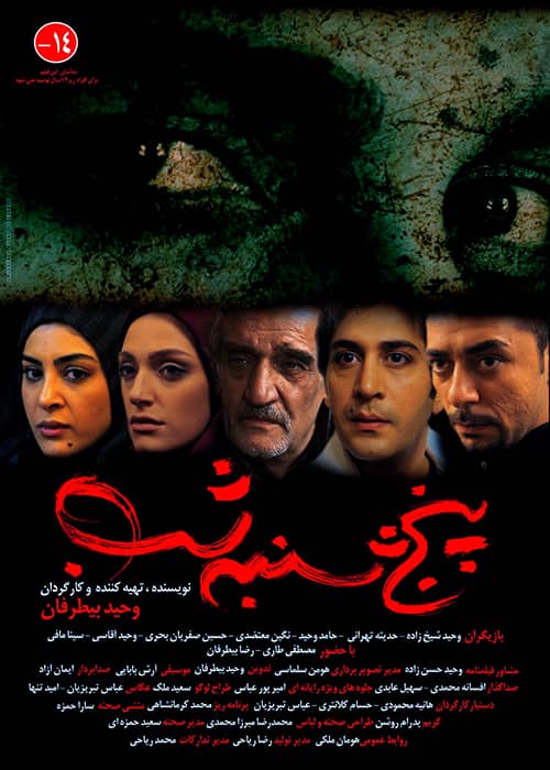 فیلم ایرانی پنجشنبه شب - محصول 1390