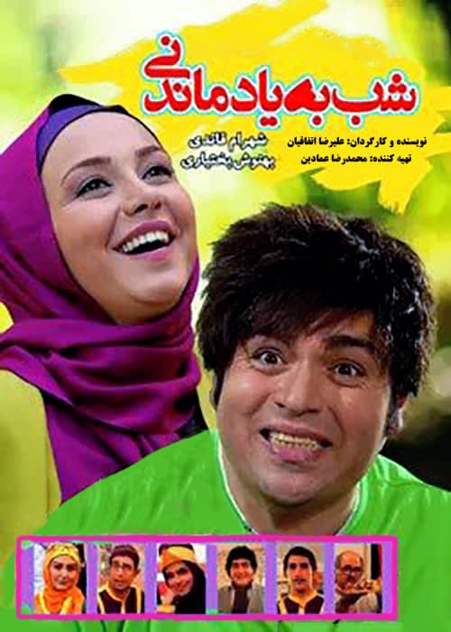 دانلود فیلم ایرانی طنز شب به یاد ماندنی فیلم ایرانی شب به یاد ماندنی - محصول 1389